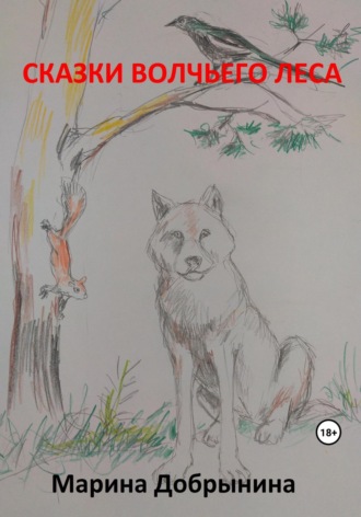Обложка книги «Сказки волчьего леса»