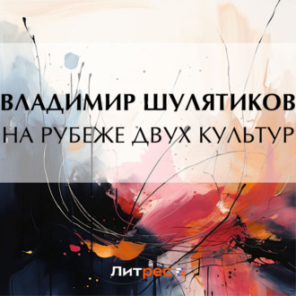 Обложка книги «На рубеже двух культур»