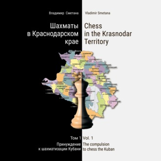 Обложка книги «Шахматы в Краснодарском крае. Том 1: Принуждение к шахматизации Кубани»