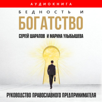 Обложка книги «Бедность и богатство. Руководство православного предпринимателя»