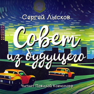 Обложка книги «Совет из будущего»