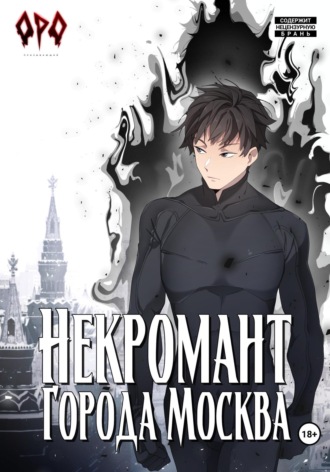Обложка книги «Некромант города Москва – III – Война»
