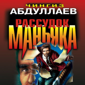 Обложка книги «Рассудок маньяка»