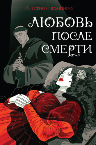 Обложка книги «Любовь после смерти. Истории о вампирах»