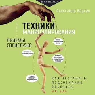 Обложка книги «Техники манипулирования: приемы спецслужб»