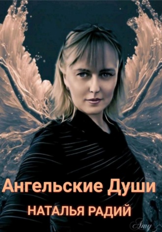 Обложка книги «Ангельские души»
