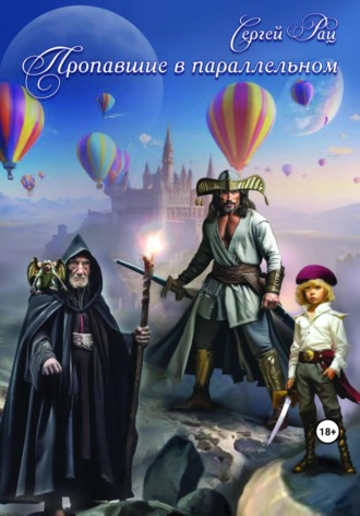 Обложка книги «Пропавшие в параллельном»
