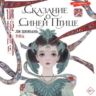 Обложка книги «Сказание о Синей птице»