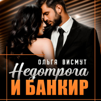 Обложка книги «Недотрога и Банкир»