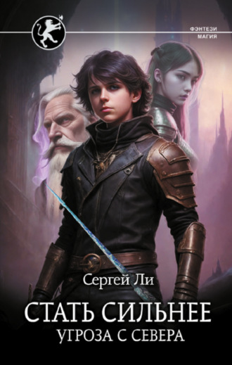 Обложка книги «Стать сильнее. Угроза с севера»
