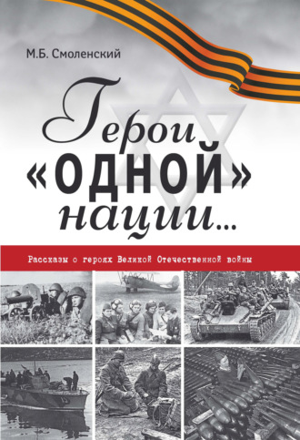 Михаил Борисович Смоленский. Герои «одной» нации… Рассказы о героях Великой Отечественной войны