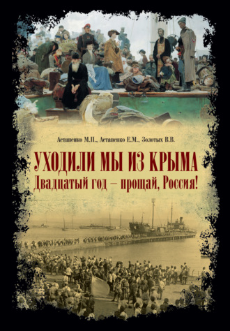 Обложка книги ««Уходили мы из Крыма…» «Двадцатый год – прощай Россия!»»