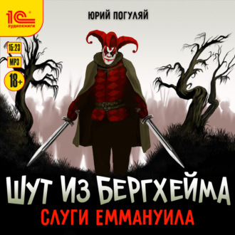 Обложка книги «Шут из Бергхейма. Слуги Еммануила»