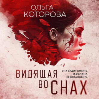Обложка книги «Видящая во снах»