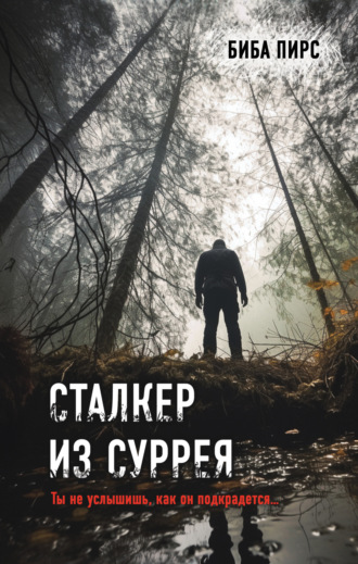 Биба Пирс. Сталкер из Суррея