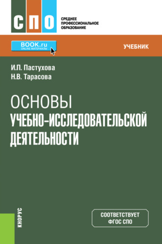 Наталья Владимировна Тарасова. Основы учебно-исследовательской деятельности. (СПО). Учебник.