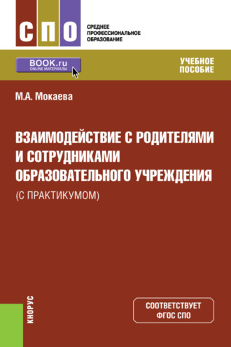 Маржан Абукаевна Мокаева. Взаимодействие с родителями и сотрудниками образовательного учреждения (с практикумом). (СПО). Учебное пособие.