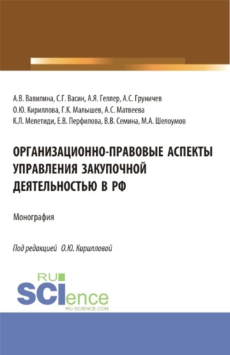 Алла Владимировна Вавилина. Организационно-правовые аспекты управления закупочной деятельностью в РФ. (Аспирантура, Бакалавриат, Магистратура). Монография.