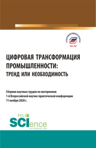 Елена Евгеньевна Панфилова. Цифровая трансформация промышленности: тренд или необходимость. (Бакалавриат, Магистратура). Сборник статей.