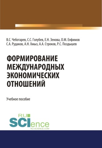Формирование международных экономических отношений. (Бакалавриат, Магистратура, Специалитет). Учебное пособие.. Владислав Стефанович Чеботарев
