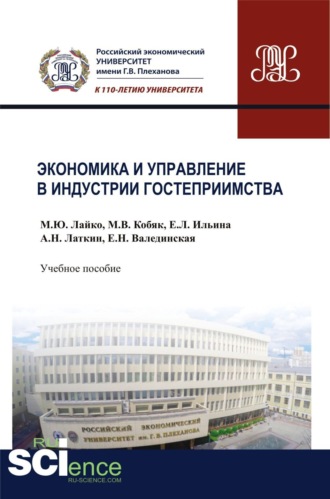Михаил Юрьевич Лайко. Экономика и управление в индустрии гостеприимства. (Бакалавриат, Магистратура). Учебное пособие.