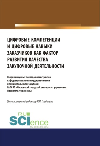 Ирина Петровна Гладилина. Цифровые компетенции и цифровые навыки заказчиков как фактор развития закупочной деятельности. Аспирантура. Бакалавриат. Магистратура. Сборник статей