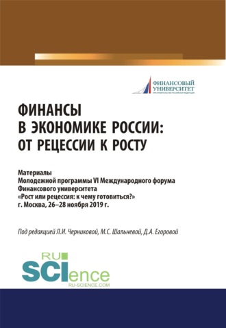 Мария Сергеевна Шальнева. Финансы в экономике России. От рецессии к росту. Аспирантура. Бакалавриат. Магистратура. Сборник материалов