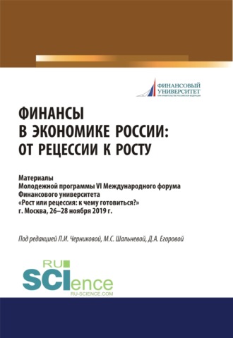 Финансы в экономике России. От рецессии к росту. Аспирантура. Бакалавриат. Магистратура. Сборник материалов. 