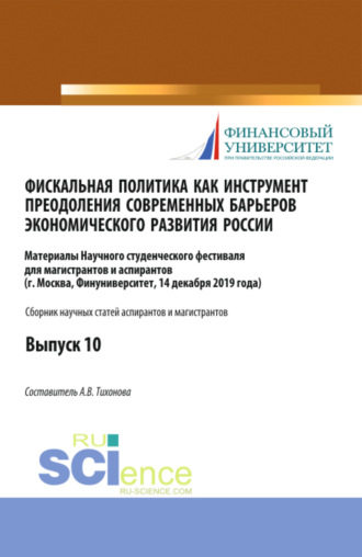 Анна Витальевна Тихонова. Фискальная политика как инструмент преодоления современных барьеров экономического развития России. Аспирантура. Бакалавриат. Магистратура. Сборник статей