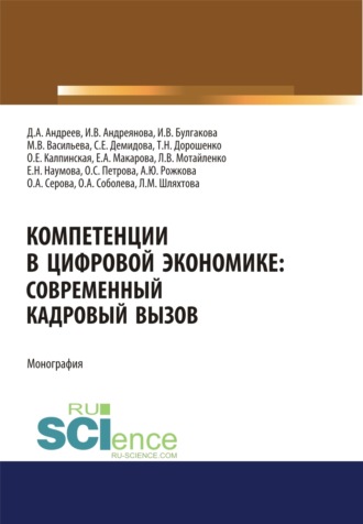 Елена Александровна Макарова. Компетенции в цифровой экономике. Современный кадровый вызов. (Аспирантура, Бакалавриат, Магистратура). Монография.