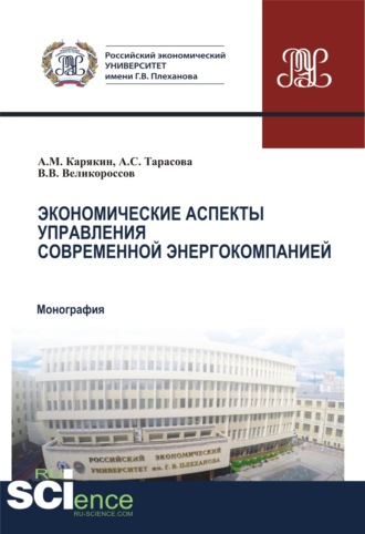 Владимир Викторович Великороссов. Экономические аспекты управления современной энергокомпанией. (Аспирантура, Бакалавриат, Магистратура). Монография.