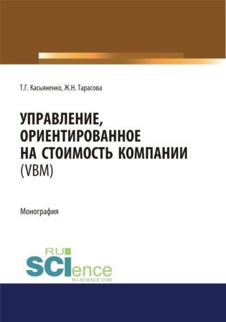 Татьяна Геннадьевна Касьяненко. Управление, ориентированное на стоимость компании (VBM). (Аспирантура, Бакалавриат, Магистратура). Монография.