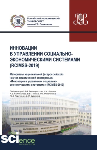 Владимир Викторович Великороссов. Инновации в управлении социально-экономическими системами (RCIMSS-2019). (Аспирантура, Бакалавриат, Магистратура, Специалитет). Сборник статей.