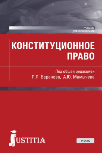 Павел Петрович Баранов. Конституционное право. (Бакалавриат, Магистратура). Учебник.