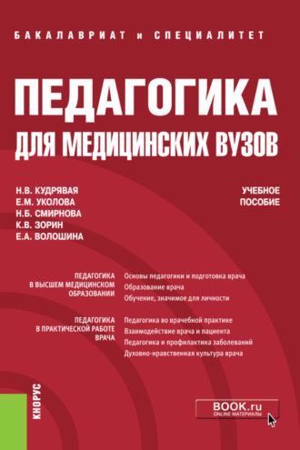 Наталья Владимировна Кудрявая. Педагогика для медицинских вузов. (Бакалавриат, Специалитет). Учебное пособие.