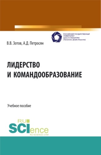 Александр Давидович Петросян. Лидерство и командообразование. (Аспирантура, Бакалавриат, Магистратура). Учебное пособие.