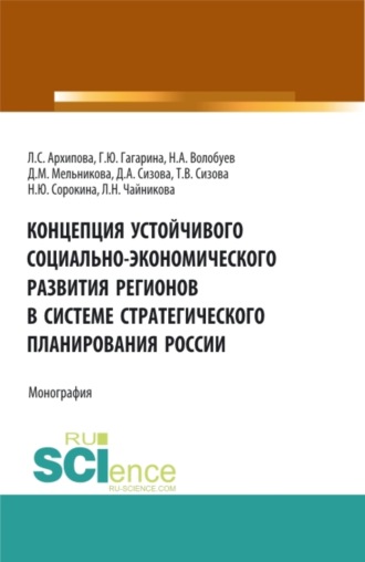 Галина Юрьевна Гагарина. Концепция устойчивого социально-экономического развития регионов в системе стратегического планирования России. (Аспирантура, Бакалавриат, Магистратура). Монография.