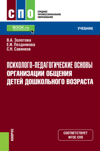 Станислав Савинков. Психолого-педагогические основы организации общения детей дошкольного возраста. (СПО). Учебник.