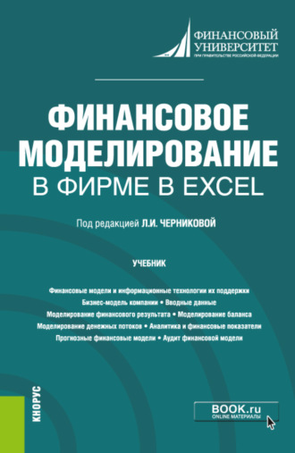 Елена Валерьевна Корнилова. Финансовое моделирование в фирме в Excel. (Магистратура). Учебник.