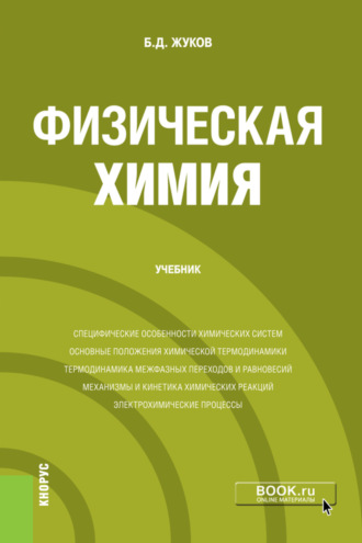 Борис Дмитриевич Жуков. Физическая химия. (Бакалавриат, Магистратура). Учебник.