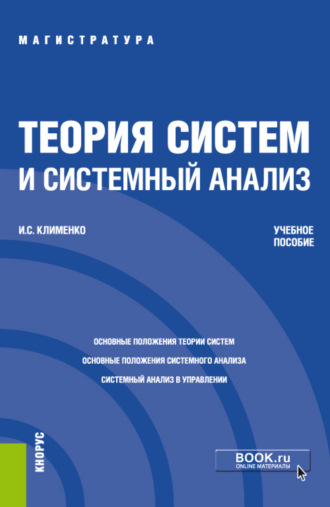 Игорь Семенович Клименко. Теория систем и системный анализ. (Аспирантура, Бакалавриат, Магистратура). Учебное пособие.