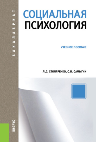 Людмила Дмитриевна Столяренко. Социальная психология. (Бакалавриат). Учебное пособие.