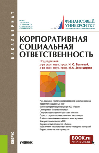 Ирина Юрьевна Беляева. Корпоративная социальная ответственность. (Бакалавриат). Учебник.