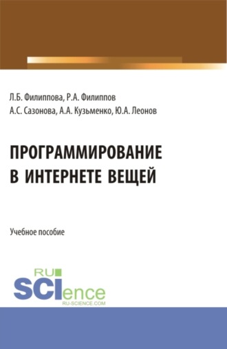 Александр Анатольевич Кузьменко. Программирование в Интернете вещей. (Бакалавриат). Учебное пособие.