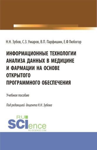 Информационные технологии анализа данных в медицине и фармации на основе открытого программного обеспечения. (Аспирантура, Бакалавриат, Магистратура, Ординатура, Специалитет). Учебное пособие.. Николай Николаевич Зубов