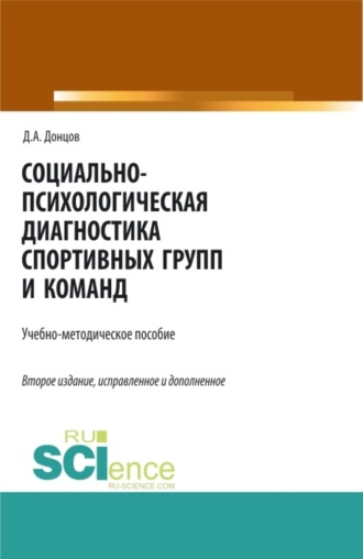 Дмитрий Александрович Донцов. Социально-психологическая диагностика спортивных групп и команд. (Бакалавриат, Магистратура, Специалитет). Учебно-методическое пособие.