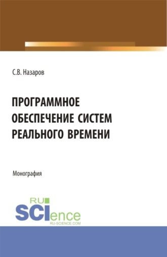 Станислав Викторович Назаров. Программное обеспечение систем реального времени. (Аспирантура, Бакалавриат, Магистратура). Монография.