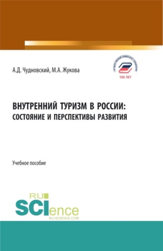 Марина Александровна Жукова. Внутренний туризм в России:состояние и перспективы развития. (Бакалавриат, Магистратура). Учебное пособие.