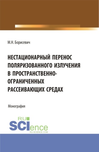 Михаил Николаевич Борисевич. Нестационарный перенос поляризованного излучения в пространственно-ограниченных рассеивающих средах. (Бакалавриат, Магистратура). Монография.