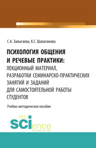 Ксения Сергеевна Шалагинова. Психология общения и речевые практики: лекционный материал, разработки семинарско-практических занятий и заданий для самостоятельной работы студентов. (Бакалавриат). Учебно-методическое пособие.
